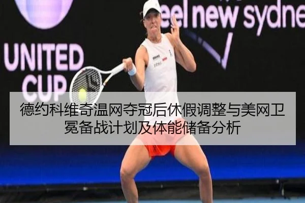de-yue-ke-wei-qi-wen-wang-duo-guan-hou-xiu-jia-tiao-zheng-yu-mei-wang-wei-mian-bei-zhan-ji-hua-ji-ti-neng-chu-bei-fen-xi-3-382.jpg