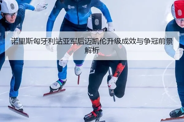 nuo-li-si-xiong-ya-li-zhan-ya-jun-hou-mai-kai-lun-sheng-ji-cheng-xiao-yu-zheng-guan-qian-jing-jie-xi-3-522.jpg